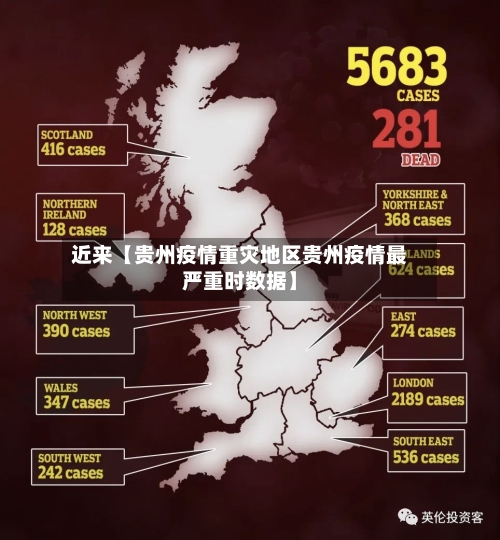 近来【贵州疫情重灾地区贵州疫情最严重时数据】-第2张图片