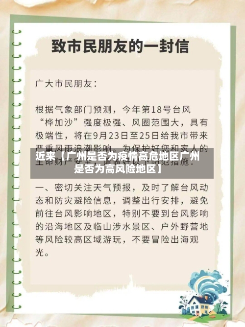 近来【广州是否为疫情高危地区广州是否为高风险地区】-第2张图片