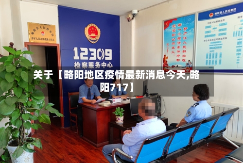 关于【略阳地区疫情最新消息今天,略阳717】