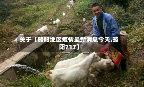 关于【略阳地区疫情最新消息今天,略阳717】-第3张图片