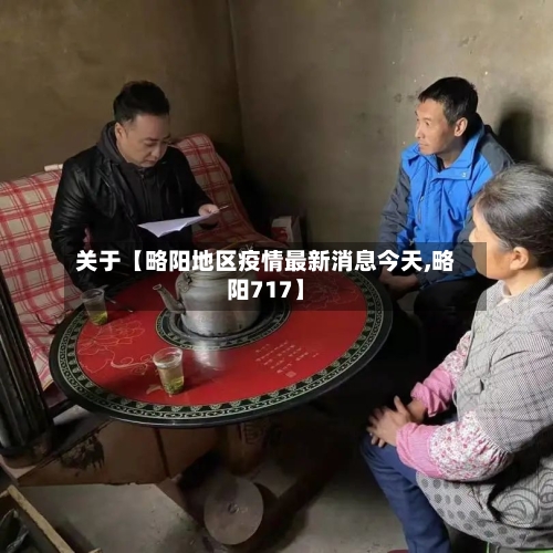 关于【略阳地区疫情最新消息今天,略阳717】-第2张图片