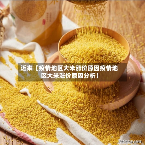 近来【疫情地区大米涨价原因疫情地区大米涨价原因分析】-第2张图片