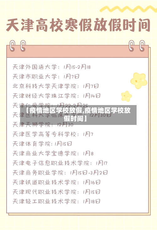 【疫情地区学校放假,疫情地区学校放假时间】