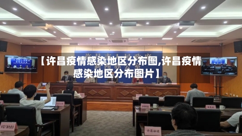 【许昌疫情感染地区分布图,许昌疫情感染地区分布图片】