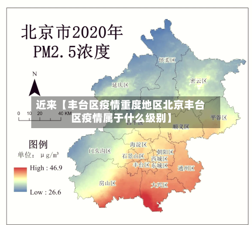 近来【丰台区疫情重度地区北京丰台区疫情属于什么级别】