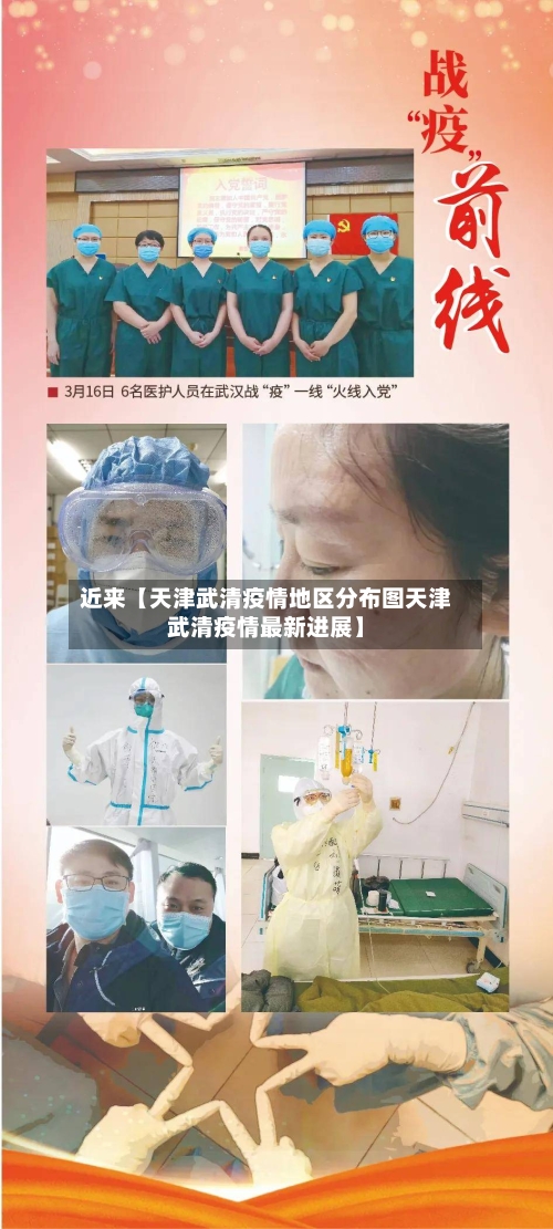 近来【天津武清疫情地区分布图天津武清疫情最新进展】-第3张图片