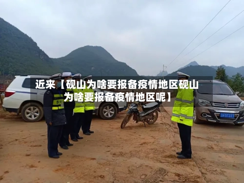 近来【砚山为啥要报备疫情地区砚山为啥要报备疫情地区呢】-第2张图片