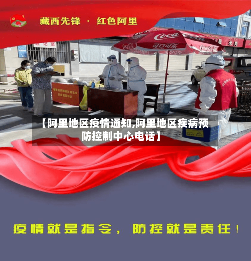 【阿里地区疫情通知,阿里地区疾病预防控制中心电话】
