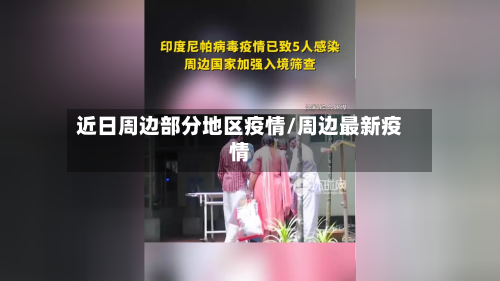 近日周边部分地区疫情/周边最新疫情