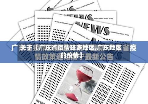 关于【广东省疫情较多地区,广东地区的疫情】-第3张图片