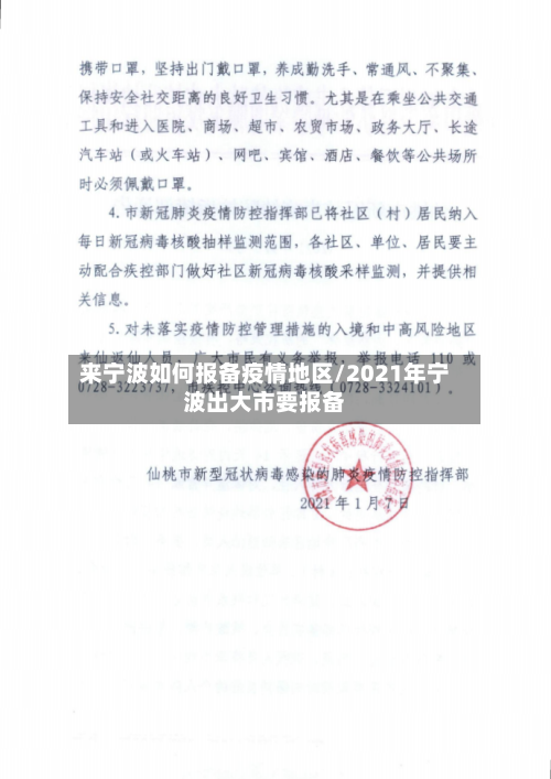 来宁波如何报备疫情地区/2021年宁波出大市要报备