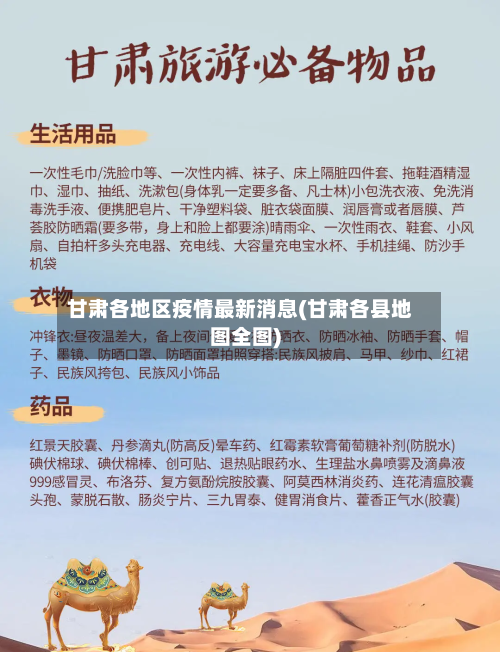 甘肃各地区疫情最新消息(甘肃各县地图全图)-第3张图片