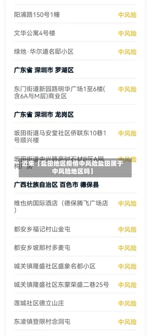 近来【盐田地区疫情中风险盐田属于中风险地区吗】