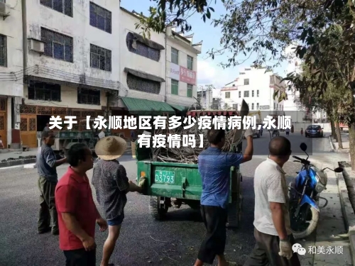 关于【永顺地区有多少疫情病例,永顺有疫情吗】