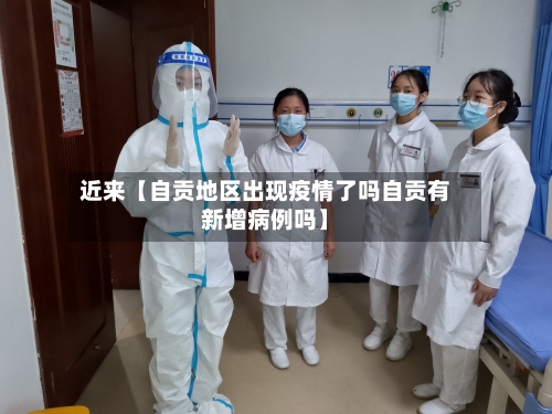 近来【自贡地区出现疫情了吗自贡有新增病例吗】