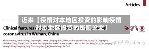 近来【疫情对本地区投资的影响疫情对本地区投资的影响论文】
