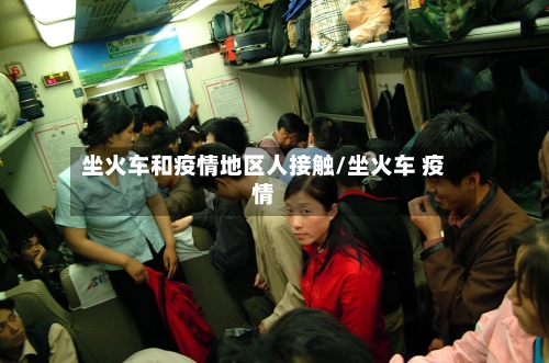 坐火车和疫情地区人接触/坐火车 疫情-第2张图片
