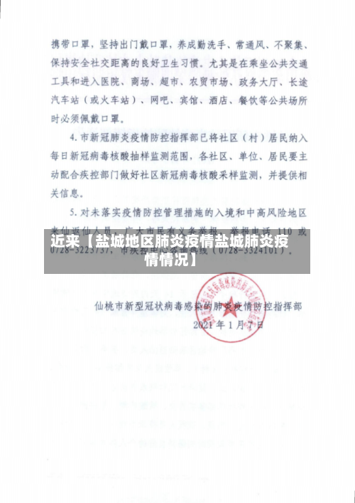 近来【盐城地区肺炎疫情盐城肺炎疫情情况】