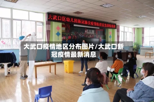 大武口疫情地区分布图片/大武口新冠疫情最新消息-第2张图片