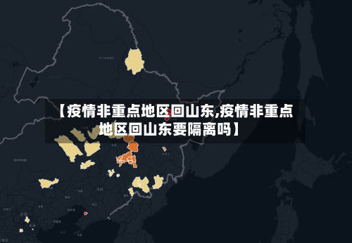 【疫情非重点地区回山东,疫情非重点地区回山东要隔离吗】-第2张图片