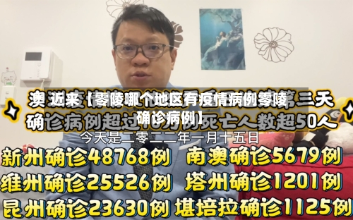 近来【零陵哪个地区有疫情病例零陵确诊病例】-第3张图片