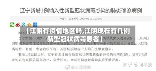 【江阴有疫情地区吗,江阴现在有几例新型冠状病毒患者】
