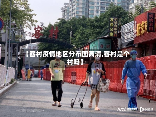 【客村疫情地区分布图高清,客村是个村吗】