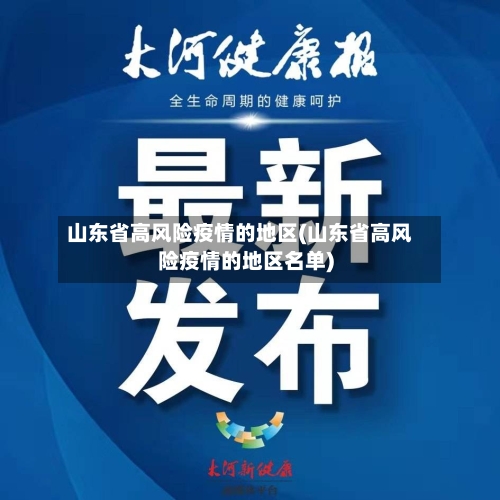 山东省高风险疫情的地区(山东省高风险疫情的地区名单)