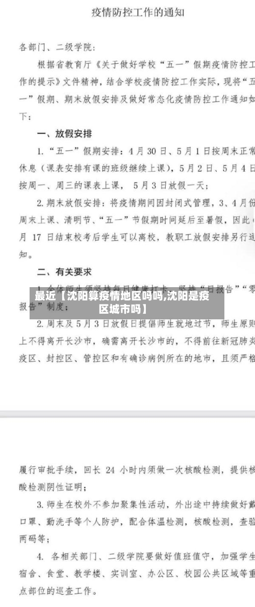 最近【沈阳算疫情地区吗吗,沈阳是疫区城市吗】-第2张图片