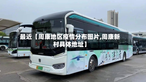 最近【周康地区疫情分布图片,周康新村具体地址】-第2张图片