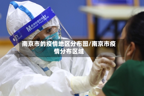 南京市的疫情地区分布图/南京市疫情分布区域-第2张图片