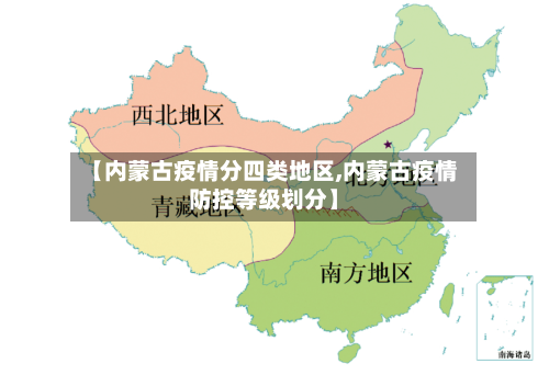 【内蒙古疫情分四类地区,内蒙古疫情防控等级划分】-第2张图片