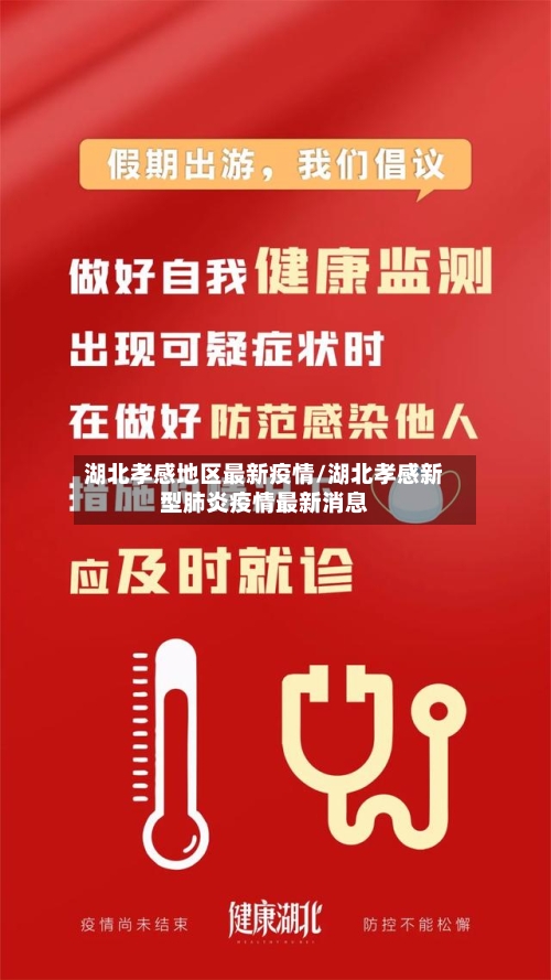 湖北孝感地区最新疫情/湖北孝感新型肺炎疫情最新消息