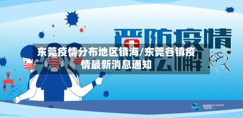 东莞疫情分布地区镇海/东莞各镇疫情最新消息通知-第2张图片