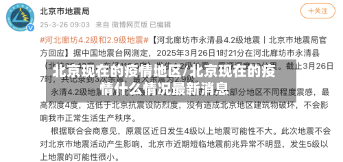 北京现在的疫情地区/北京现在的疫情什么情况最新消息