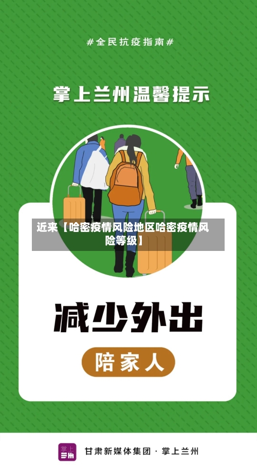 近来【哈密疫情风险地区哈密疫情风险等级】-第2张图片
