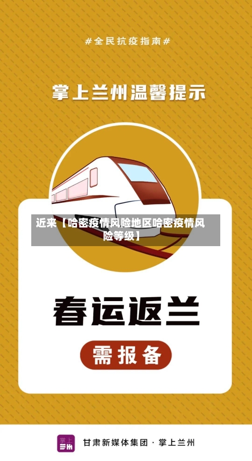 近来【哈密疫情风险地区哈密疫情风险等级】-第3张图片