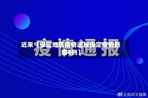 近来【保定地区疫情通报保定疫情新增4例】