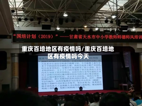 重庆百培地区有疫情吗/重庆百培地区有疫情吗今天
