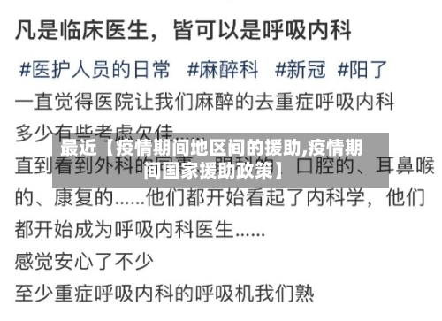 最近【疫情期间地区间的援助,疫情期间国家援助政策】-第2张图片
