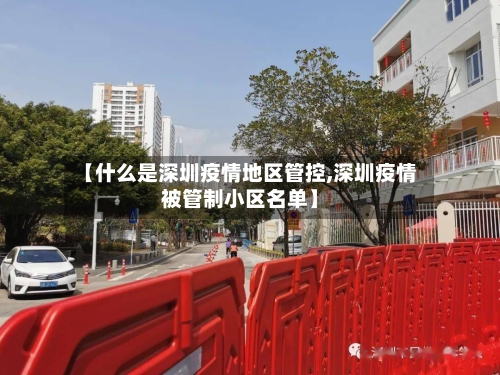 【什么是深圳疫情地区管控,深圳疫情被管制小区名单】-第2张图片