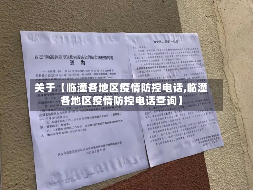 关于【临潼各地区疫情防控电话,临潼各地区疫情防控电话查询】