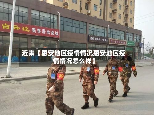 近来【惠安地区疫情情况惠安地区疫情情况怎么样】-第2张图片