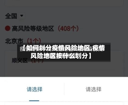 【如何划分疫情风险地区,疫情风险地区按什么划分】