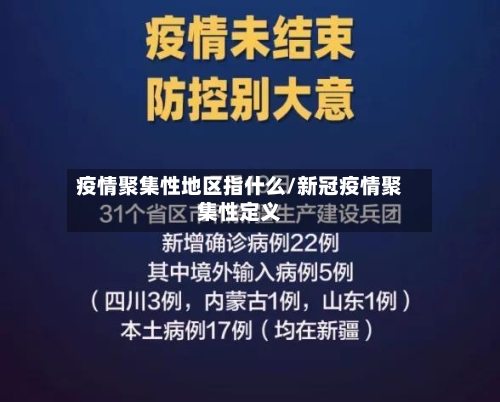 疫情聚集性地区指什么/新冠疫情聚集性定义