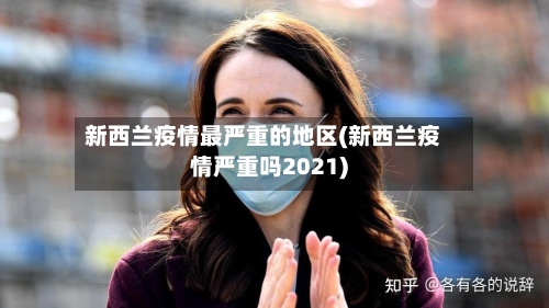 新西兰疫情最严重的地区(新西兰疫情严重吗2021)