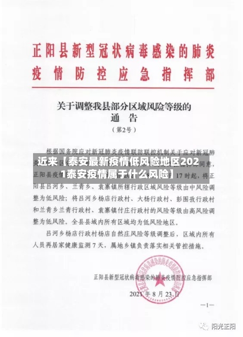 近来【泰安最新疫情低风险地区2021泰安疫情属于什么风险】