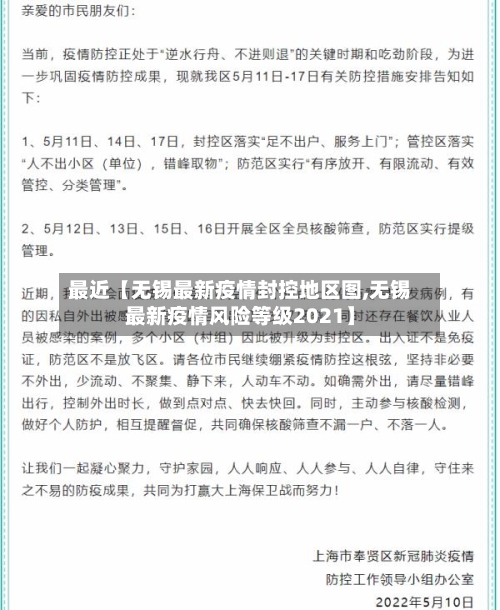 最近【无锡最新疫情封控地区图,无锡最新疫情风险等级2021】