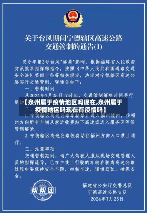 【泉州属于疫情地区吗现在,泉州属于疫情地区吗现在有疫情吗】-第2张图片