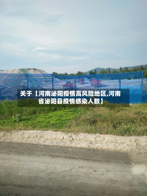 关于【河南泌阳疫情高风险地区,河南省泌阳县疫情感染人数】